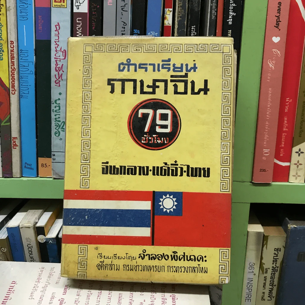 ตำราเรียนภาษาจีน 79 ชั่วโมง จีนกลาง-แต้จิ๋ว-ไทย รูปที่ 6