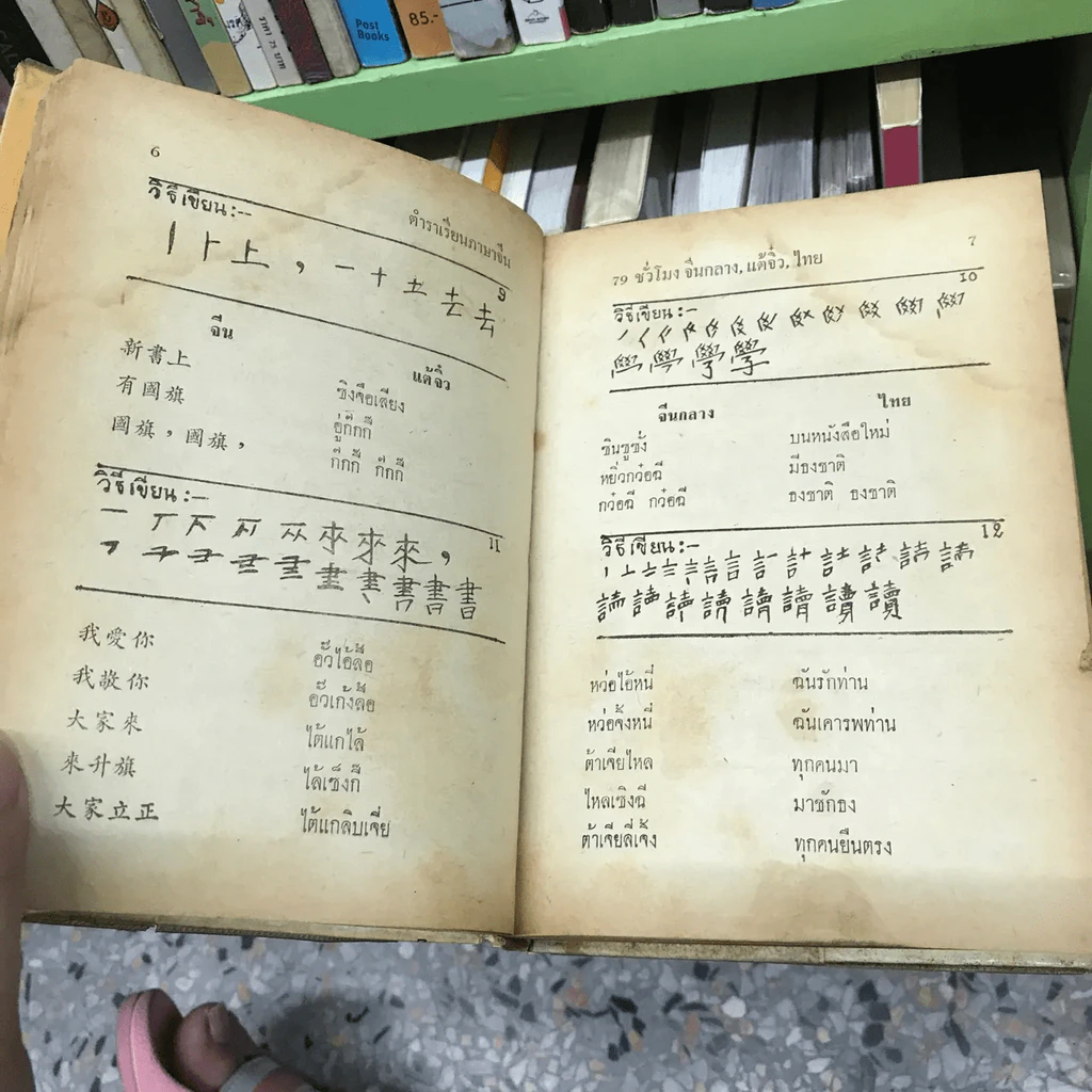 ตำราเรียนภาษาจีน 79 ชั่วโมง จีนกลาง-แต้จิ๋ว-ไทย รูปที่ 20