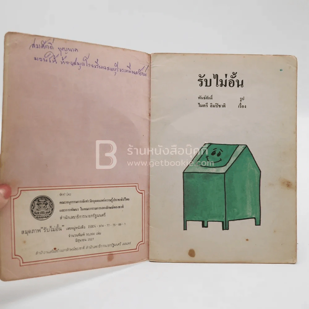 รับไม่อั้น - ไมตรี ลิมปิชาติ (หนังสือห้องสมุด) รูปที่ 3
