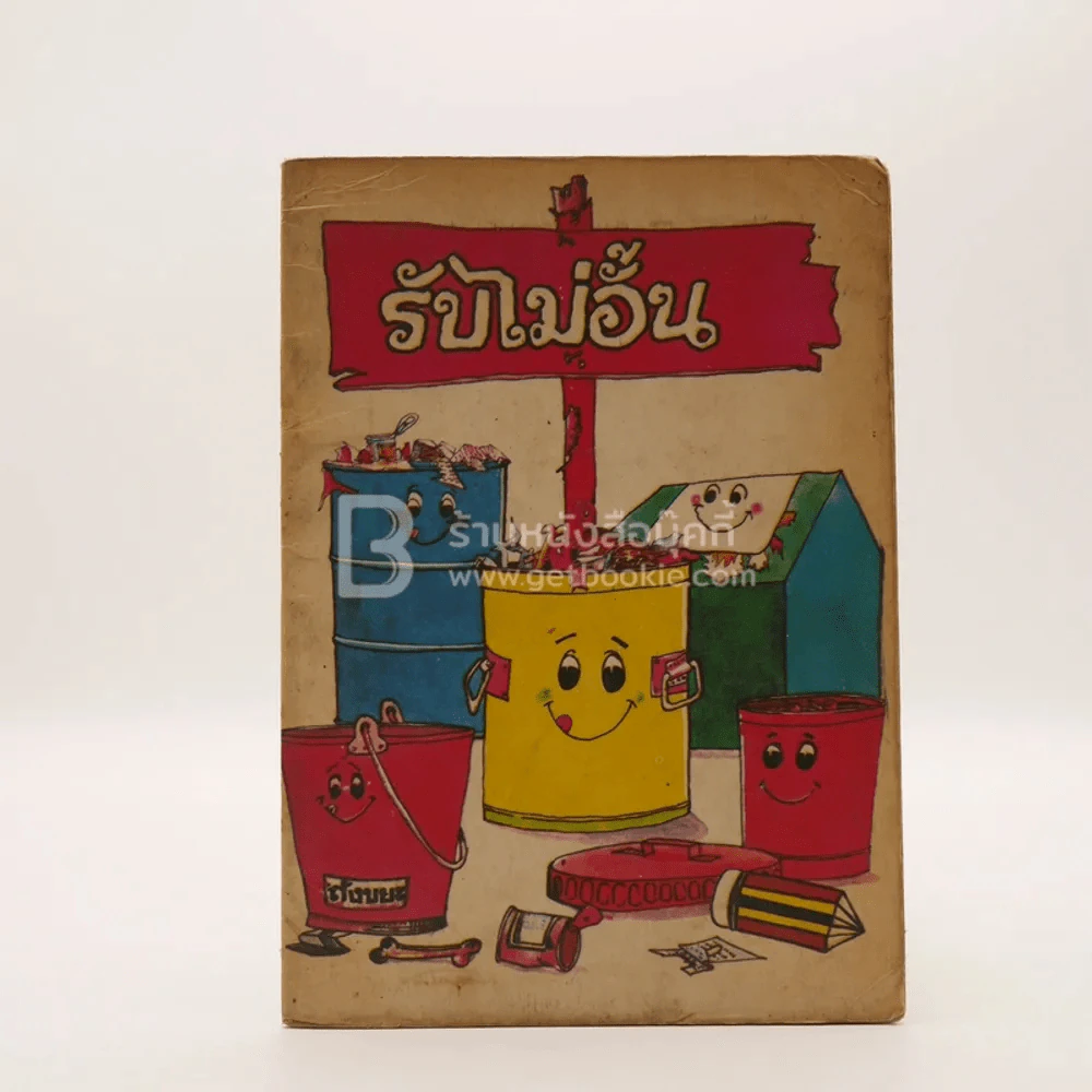 รับไม่อั้น - ไมตรี ลิมปิชาติ (หนังสือห้องสมุด) รูปที่ 1