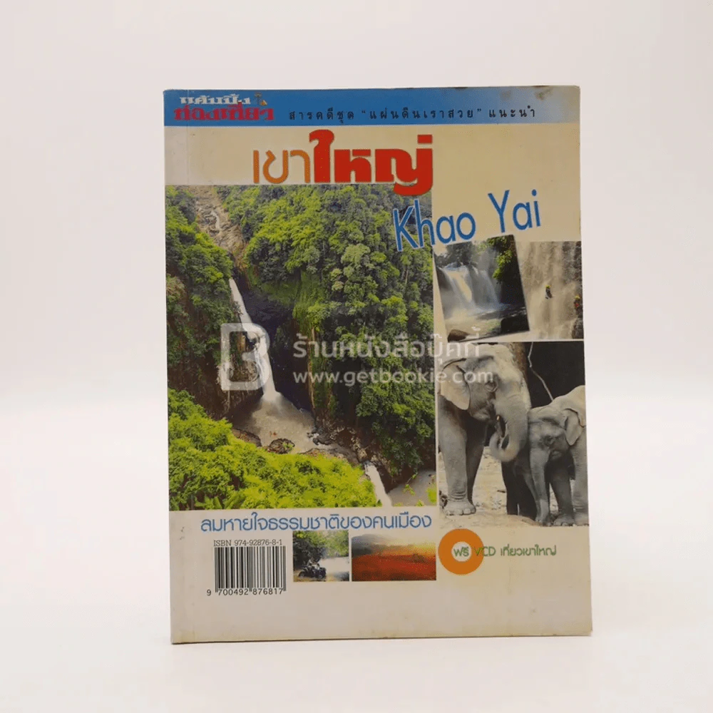 เขาใหญ่ (ไม่มีซีดี) รูปที่ 1
