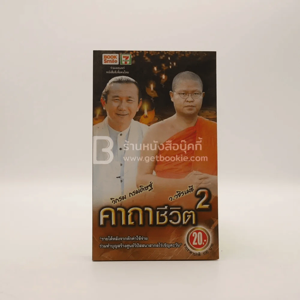 คาถาชีวิต 2 - วิกรม รูปที่ 1
