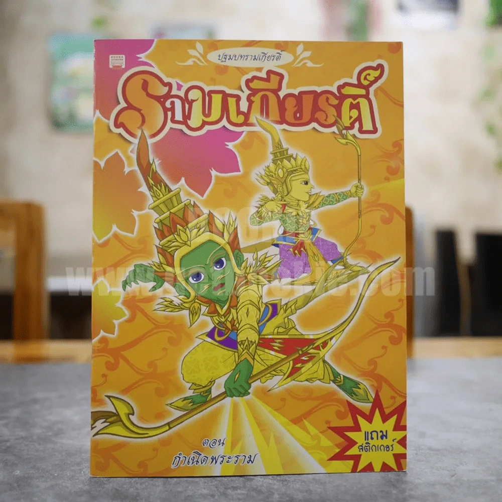 ปฐมบทรามเกียรติ์ รามเกียรติ์ ตอน กำเนิดพระราม รูปที่ 1