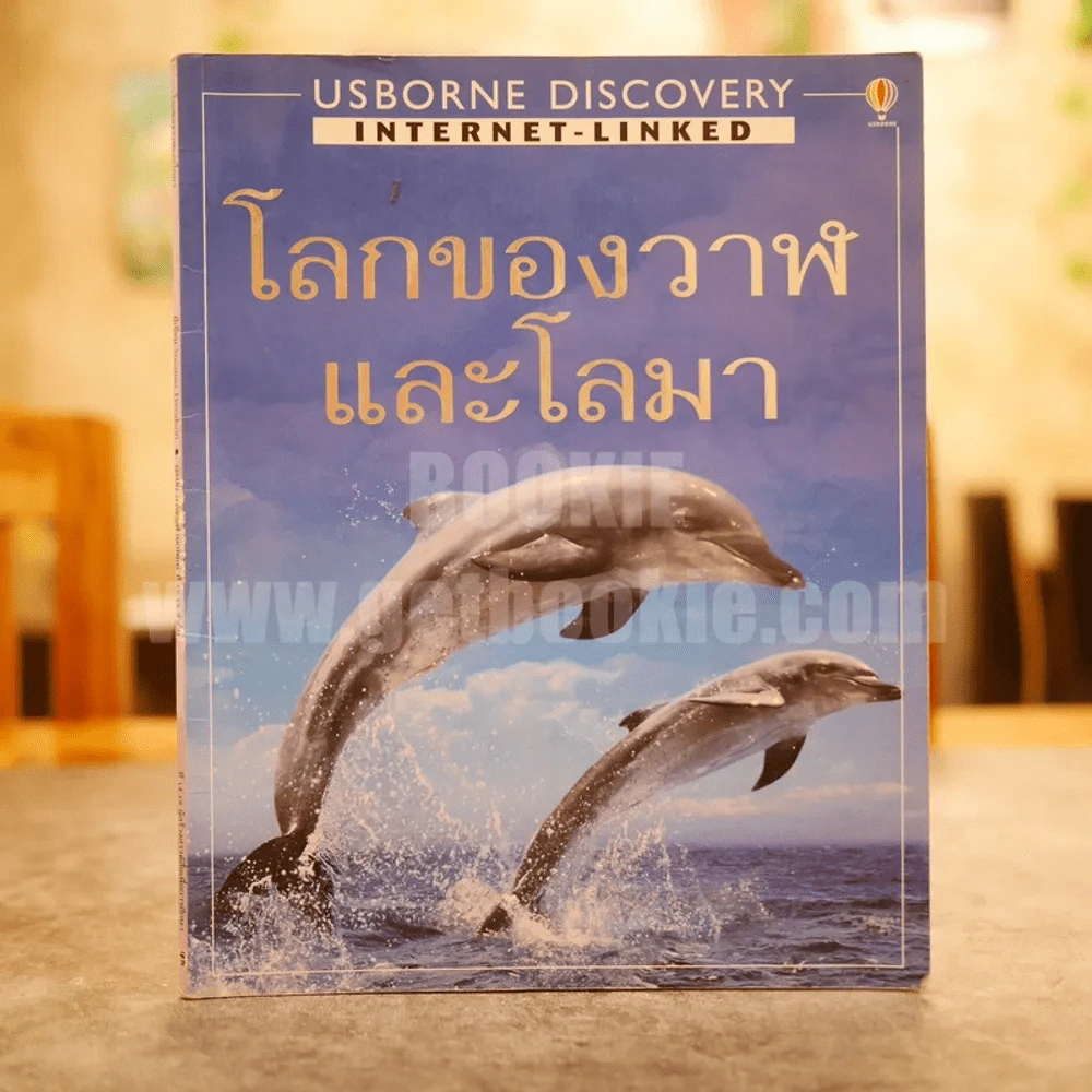โลกของวาฬและโลมา Usborne Discovery รูปที่ 1