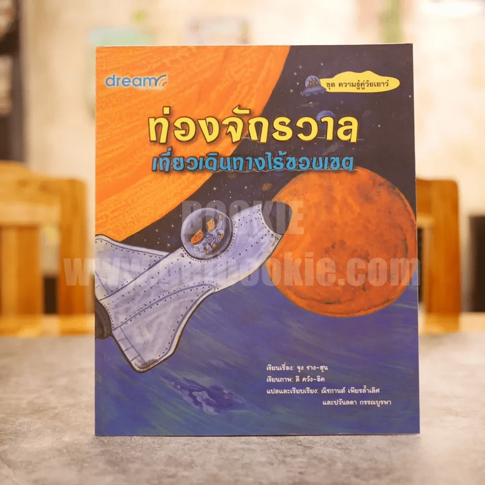ชุด ความรู้คู่วัยเยาว์ ท่องจักรวาลเที่ยวเดินทางไร้ขอบเขต รูปที่ 1
