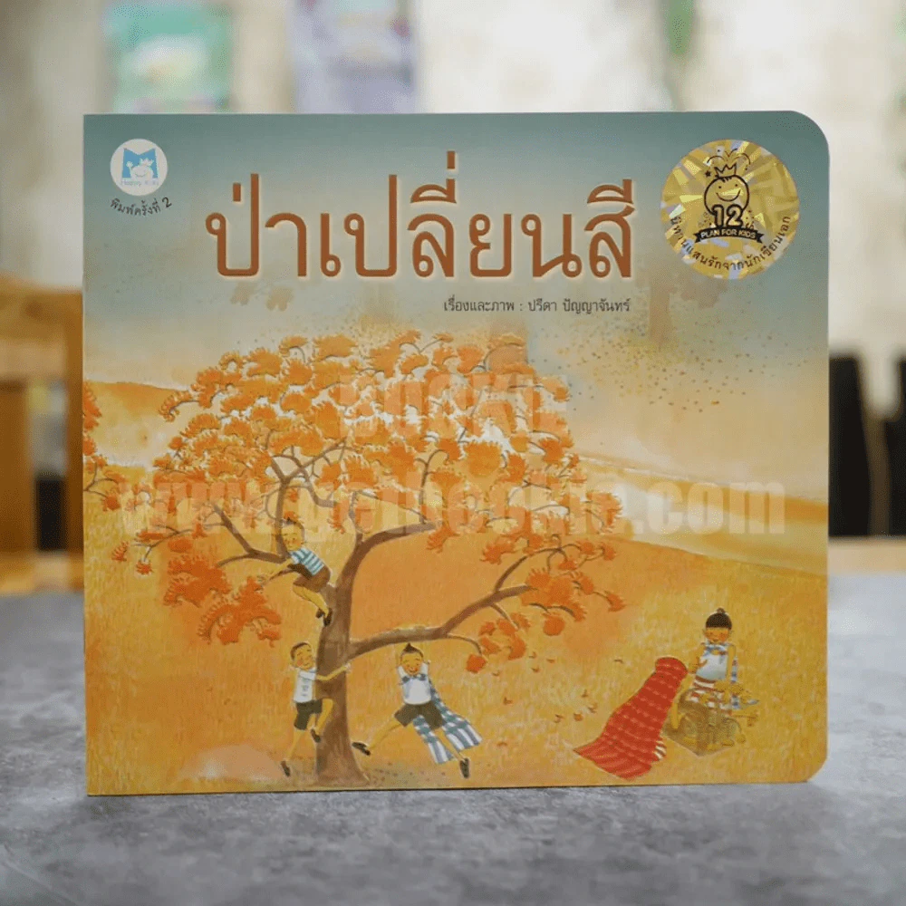 ป่าเปลี่ยนสี - ปรีดา ปัญญาจันทร์ รูปที่ 1