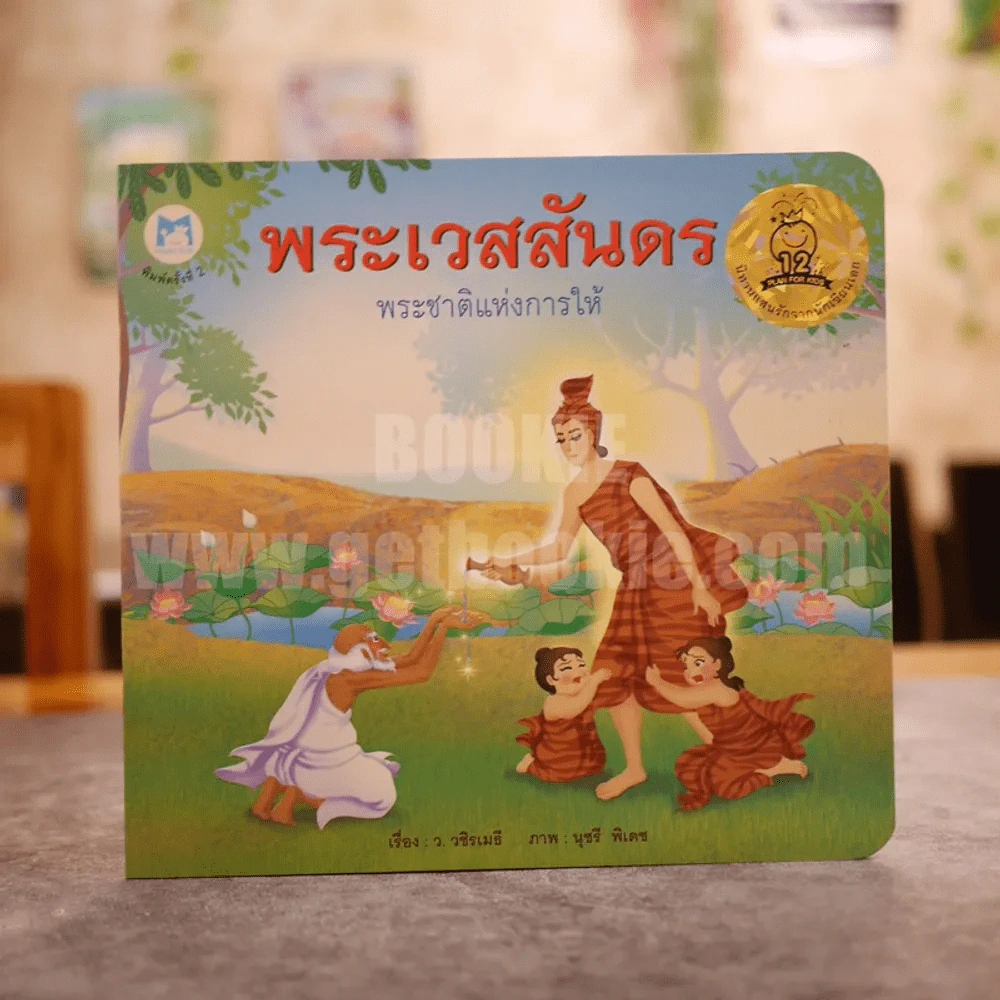 พระเวสสันดร พระชาติแห่งการให้ รูปที่ 1