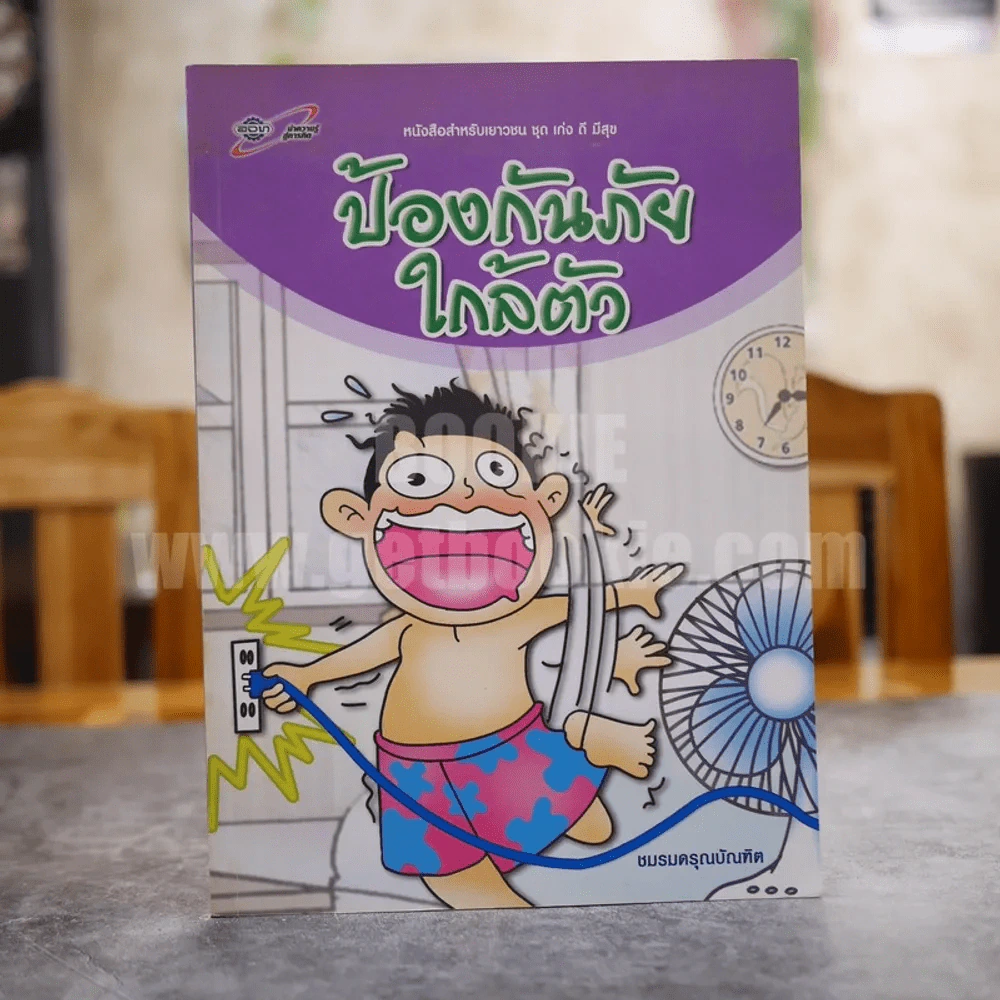 หนังสือสำหรับเยาวชน ชุด เก่ง ดี มีสุข ป้องกันภัยใกล้ตัว รูปที่ 1