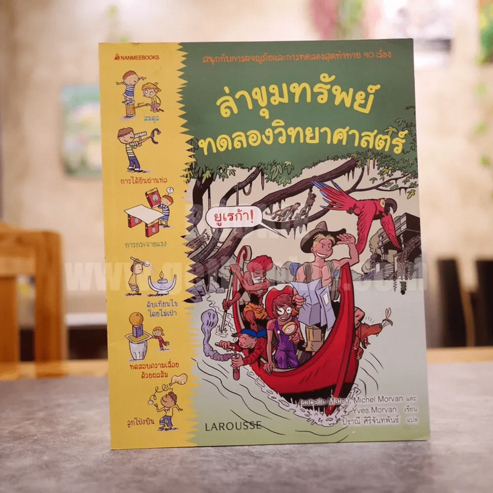 ล่าขุมทรัพย์ทดลองวิทยาศาสตร์ รูปที่ 1