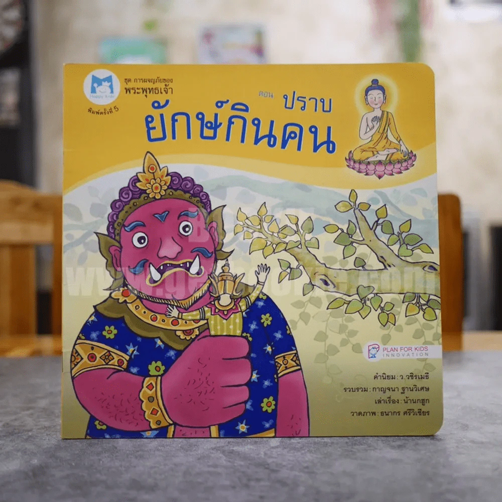 ชุด การผจญภัยของพระพุทธเจ้า ตอนปราบยักษ์กินคน รูปที่ 1