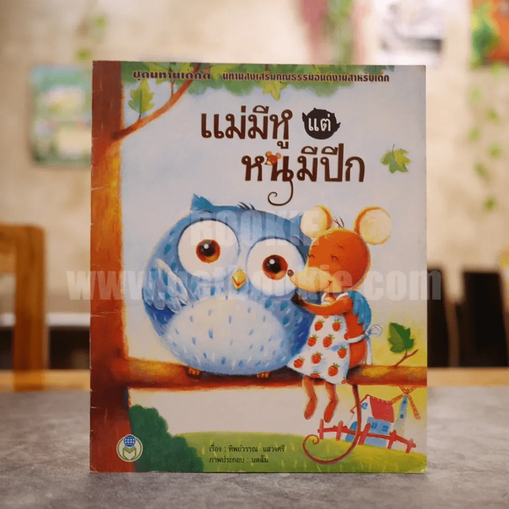 ชุดนิทานเด็กดี นิทานส่งเสริมคุณธรรมอันดีงามสำหรับเด็ก แม่มีหูแต่หนูมีปีก รูปที่ 1
