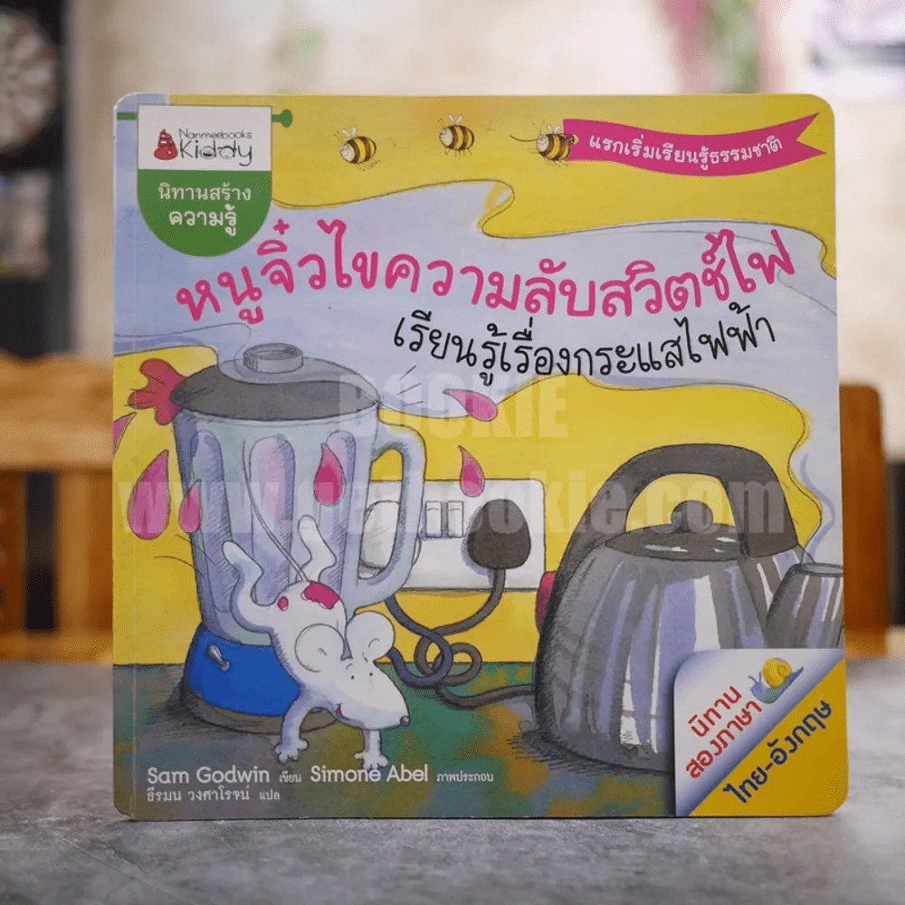 นิทานสร้างความรู้ หนูจิ๋วไขความลับสวิตช์ไฟ เรียนรู้เรื่องกระแสไฟฟ้า รูปที่ 1