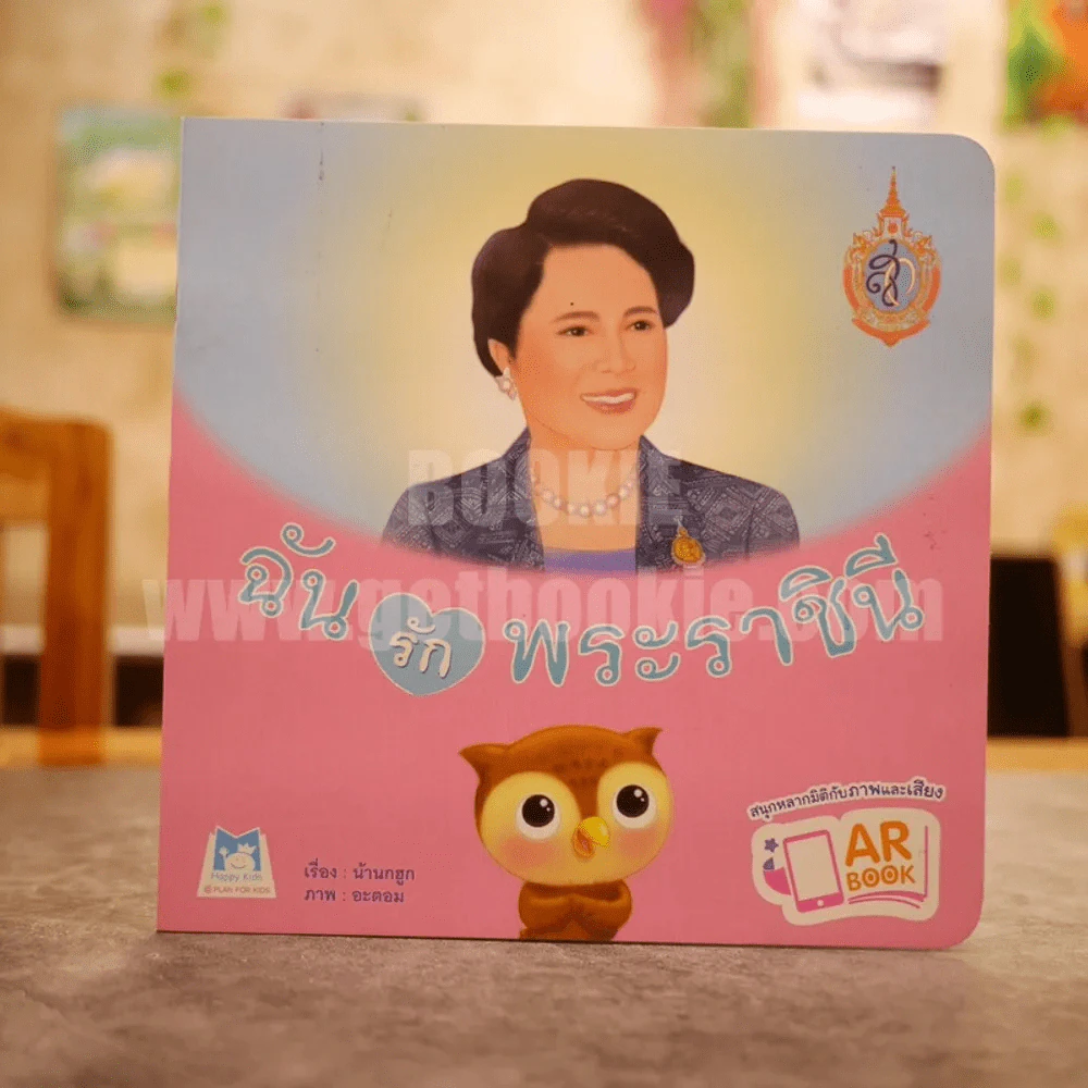 ฉันรักพระราชินี รูปที่ 1