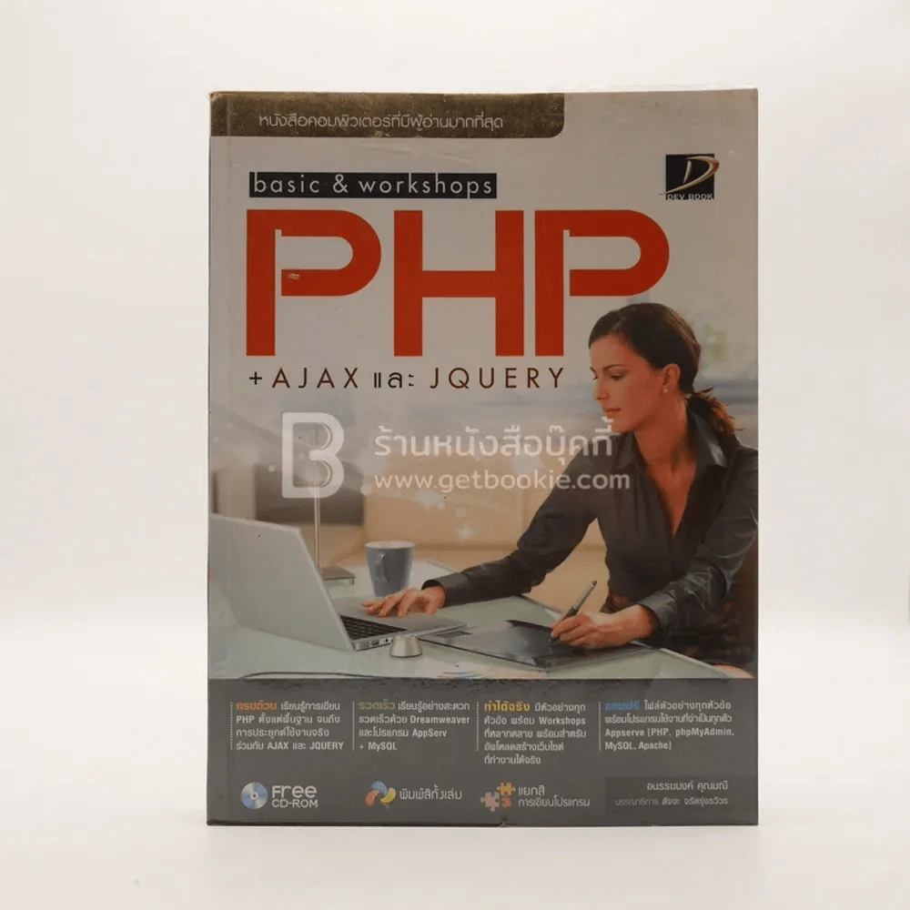 Basic & Workshops PHP + Ajax และ Jquery (มีซีดี) รูปที่ 1