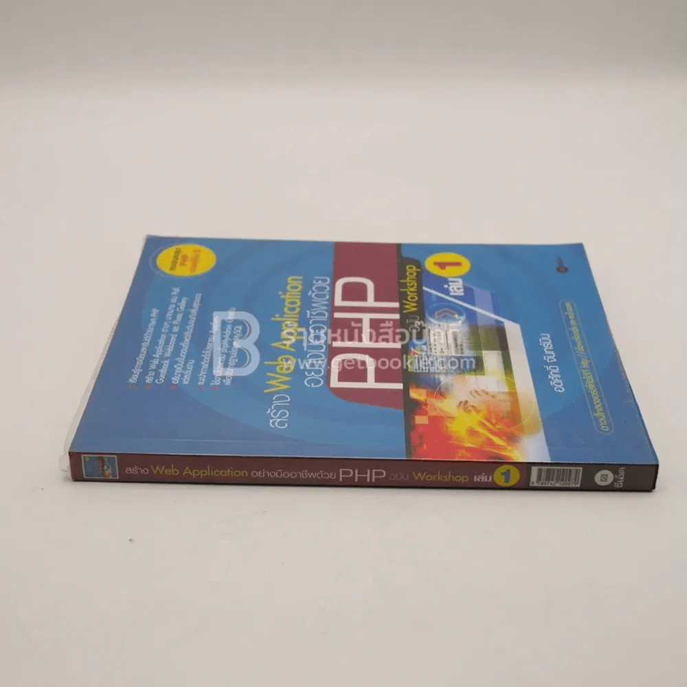 สร้าง Web Application อย่างมืออาชีพด้วย PHP ฉบับ Workshop เล่ม 1 รูปที่ 2