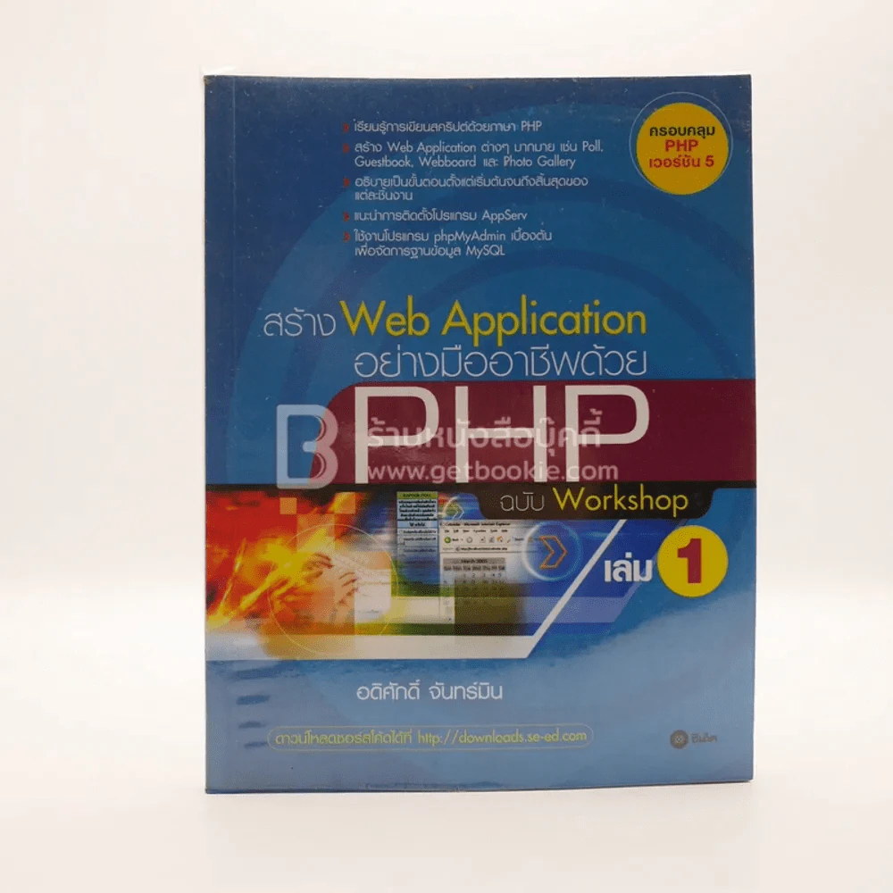 สร้าง Web Application อย่างมืออาชีพด้วย PHP ฉบับ Workshop เล่ม 1 รูปที่ 1