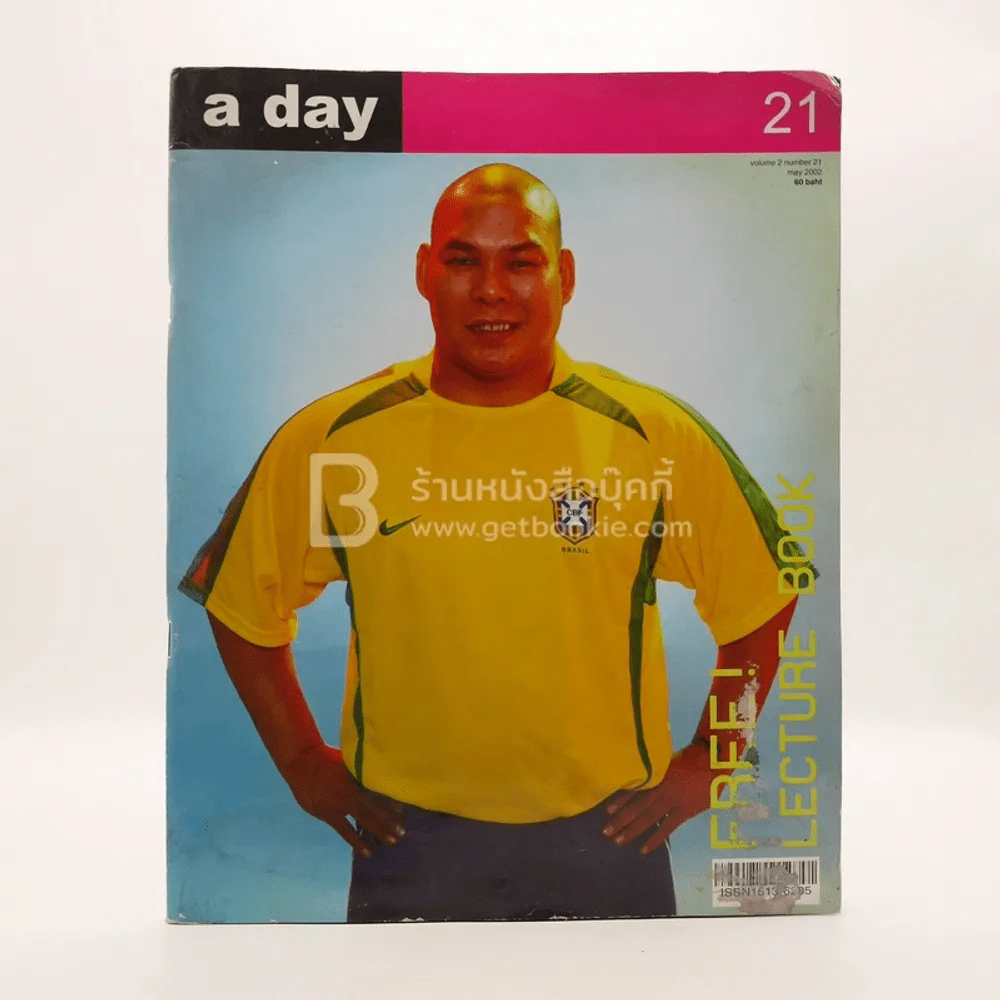 a day 21 โหน่ง ชะชะช่า (สภาพบวมน้ำ) รูปที่ 1