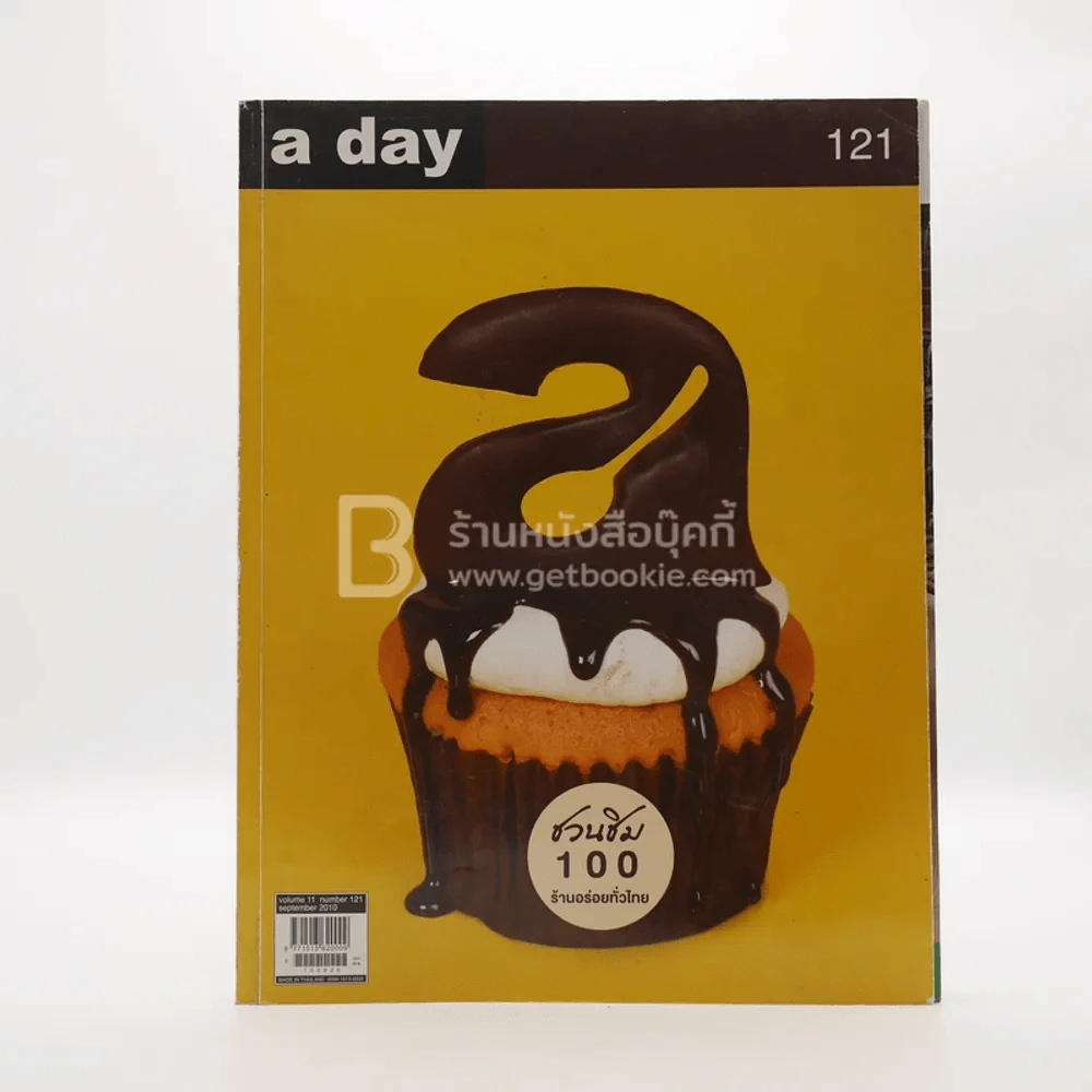a day 121 ชวนชิม 100 ร้านอร่อยทั่วไทย รูปที่ 1