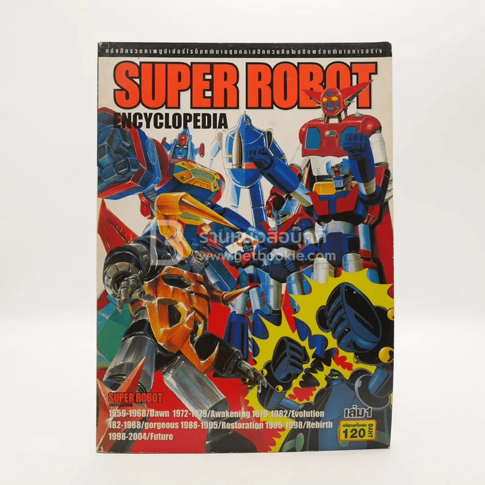 Super Robot Encyclopedia เล่ม 1 รูปที่ 1