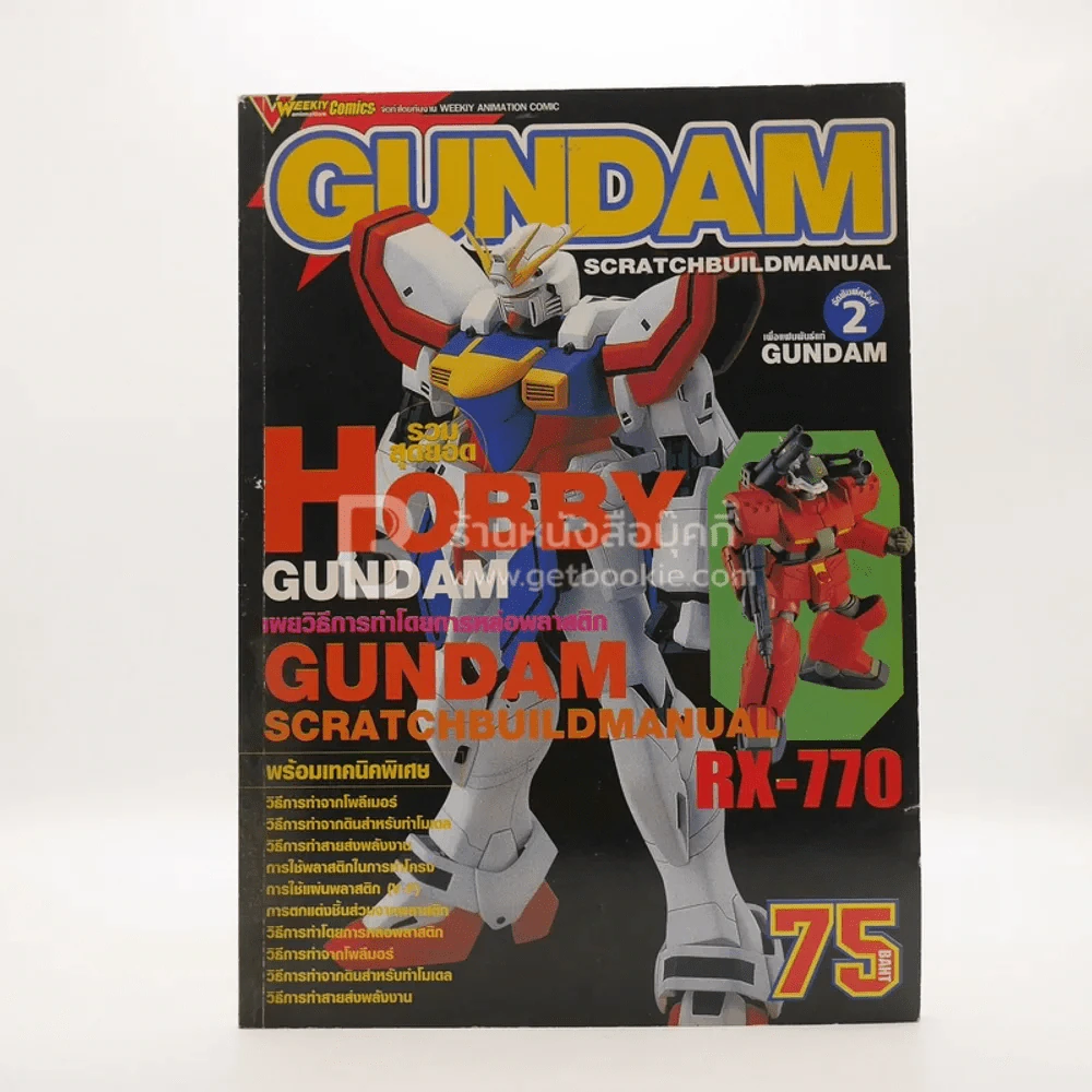 Gundam Scratchbuildmanual รูปที่ 1