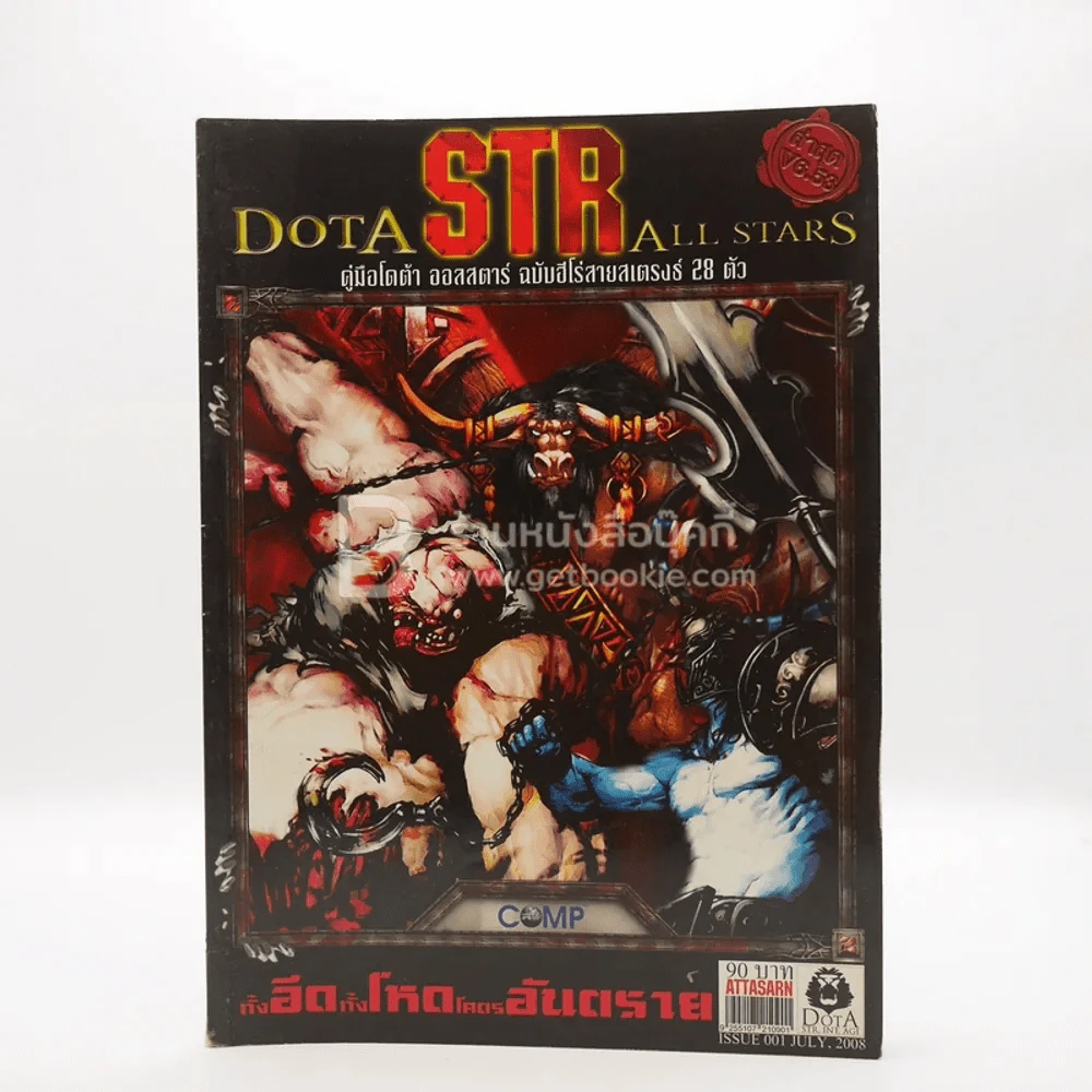 Dota STA All Stars คู่มือโดต้า ออลสตาร์ ฉบับฮีโร่สายสเตรงธ์ 28 ตัว รูปที่ 1