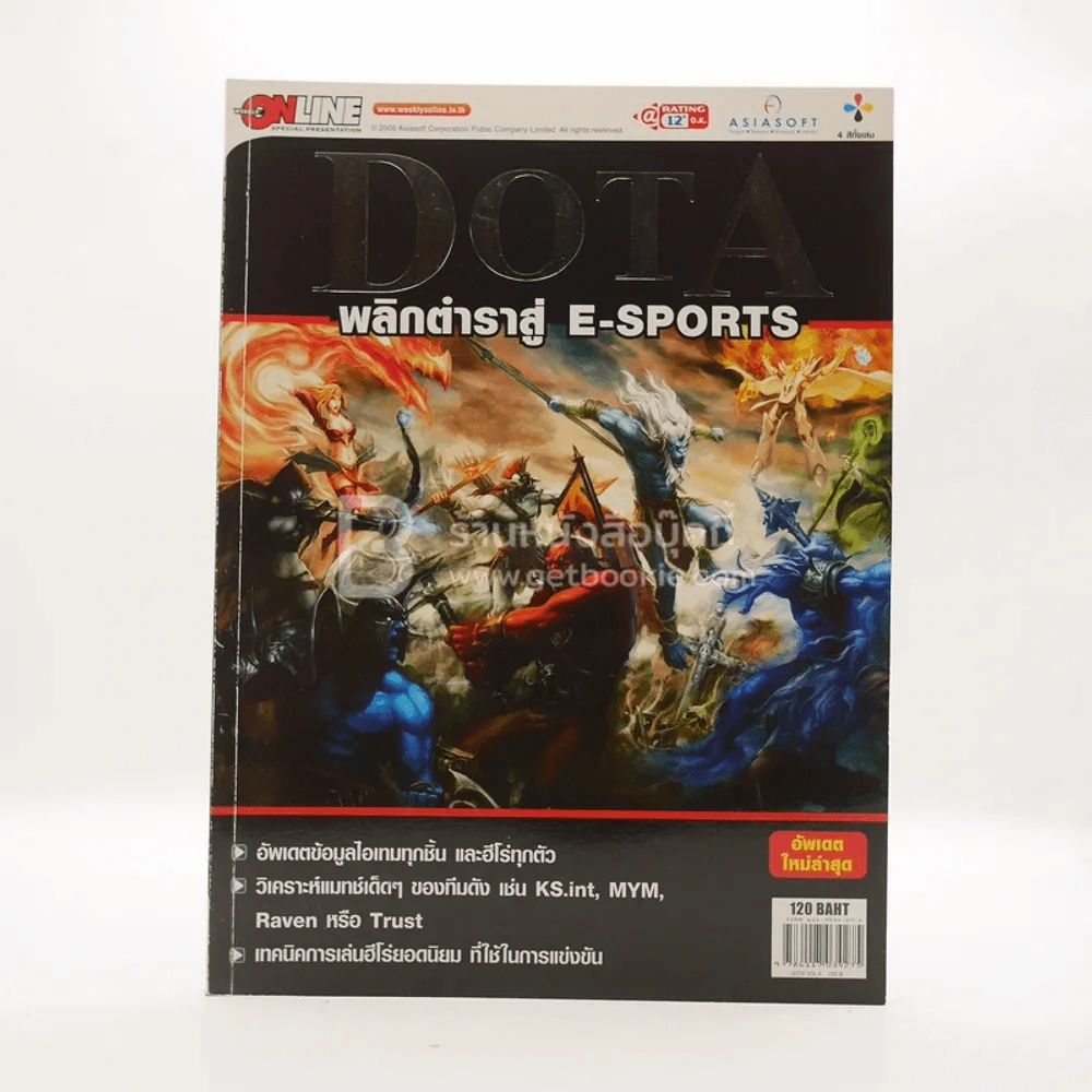 Dota พลิกตำราสู่ E-Sports รูปที่ 1