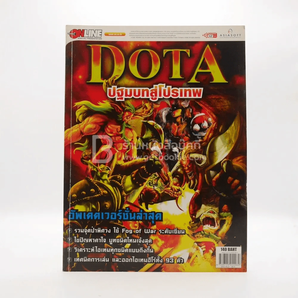 Dota ปฐมบทสู่โปรเทพ รูปที่ 1