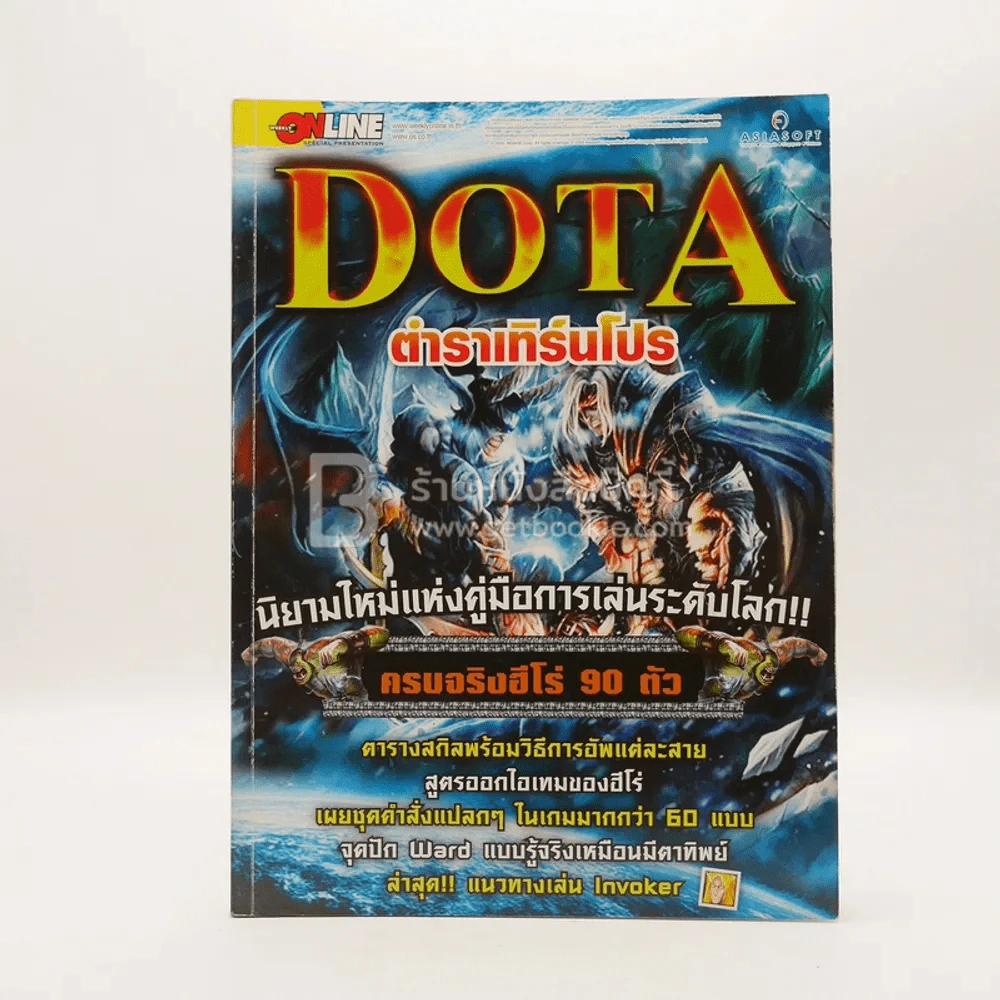 Dota ตำราเทิร์นโปร รูปที่ 1