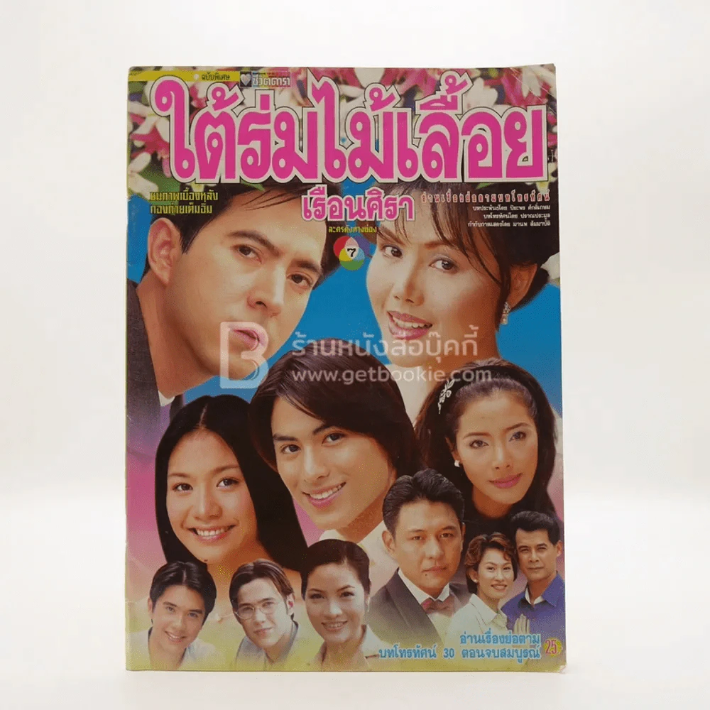 ใต้ร่มไม้เลื้อย เรือนศิรา รูปที่ 1