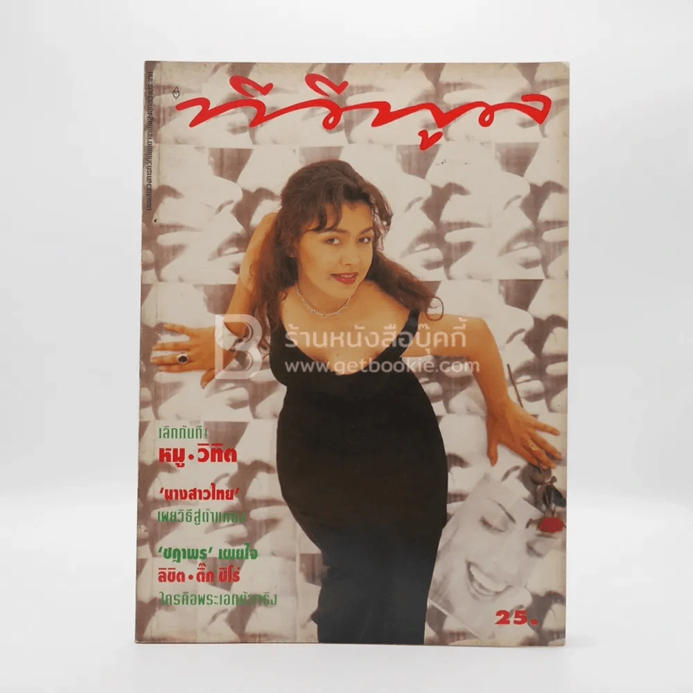 ทีวีพูล ปีที่ 5 ฉบับที่ 256 พ.ศ.2538 หมู พิมพ์ผกา รูปที่ 1