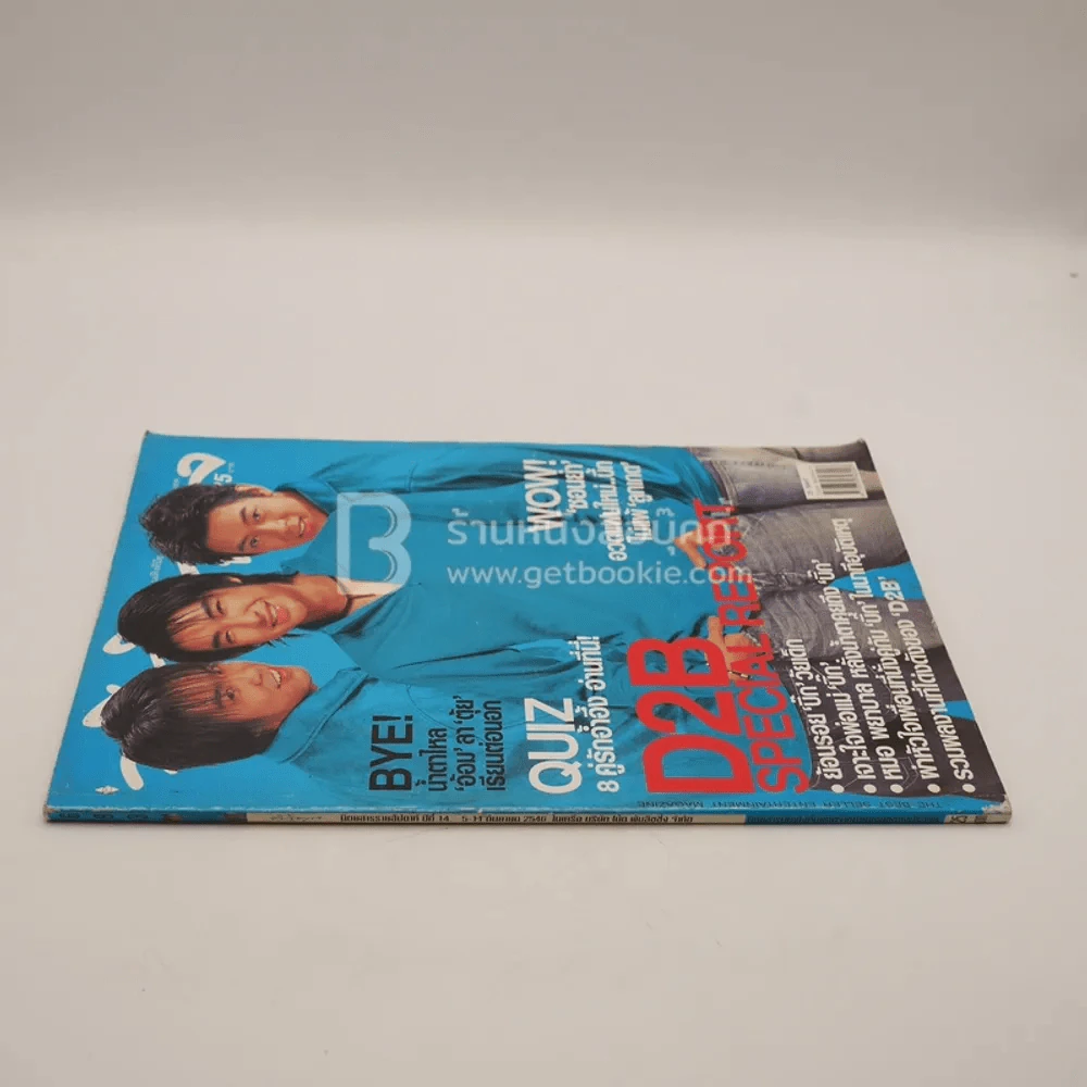 ทีวีพูล ฉบับที่ 693 พ.ศ.2546 D2B บิ๊ก แดน บีม รูปที่ 2