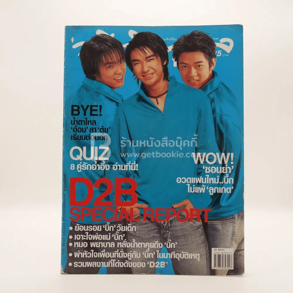 ทีวีพูล ฉบับที่ 693 พ.ศ.2546 D2B บิ๊ก แดน บีม รูปที่ 1