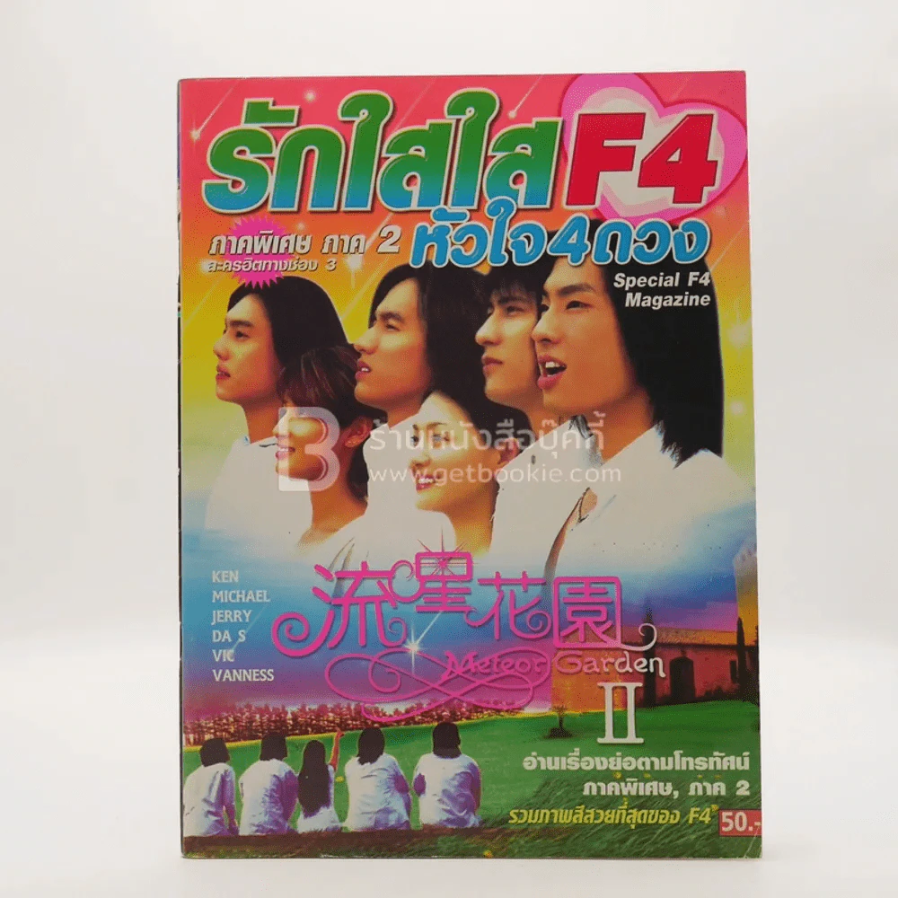 F4 รักใสใสหัวใจ 4 ดวง ภาค 2 (ด้านในรวมภาพสี F4) รูปที่ 1