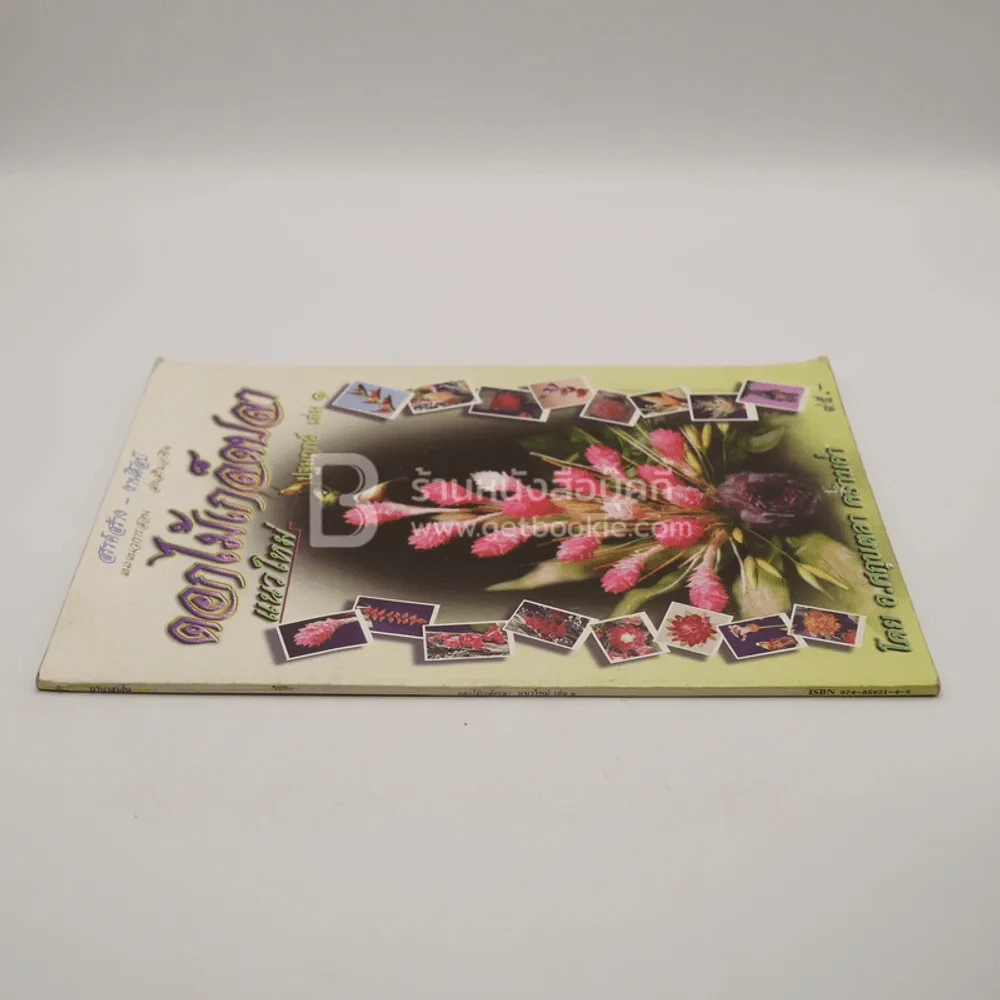 ดอกไม้เกล็ดปลา แนวใหม่ ปฐมฤกษ์ เล่ม 1 รูปที่ 2