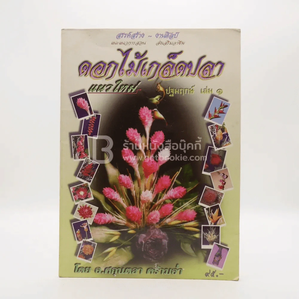 ดอกไม้เกล็ดปลา แนวใหม่ ปฐมฤกษ์ เล่ม 1 รูปที่ 1
