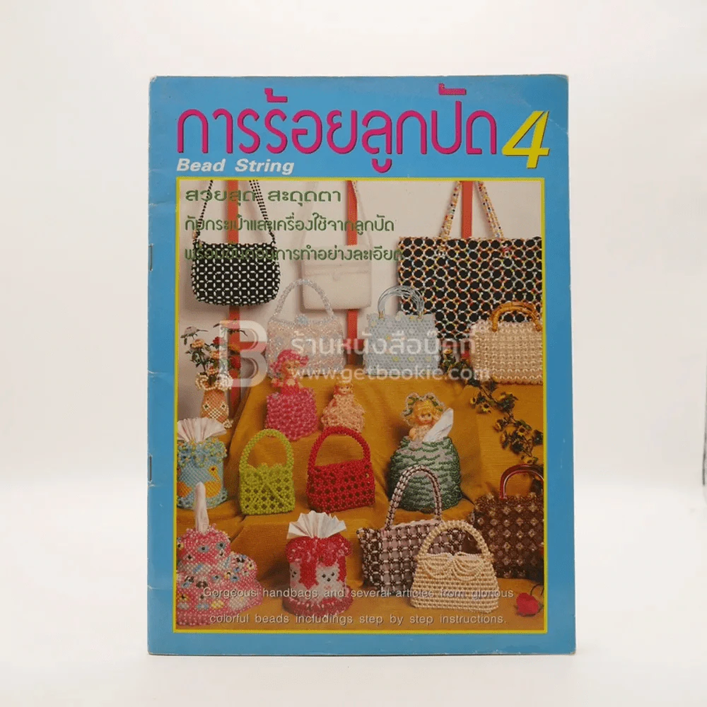 การร้อยลูกปัด 4 รูปที่ 1
