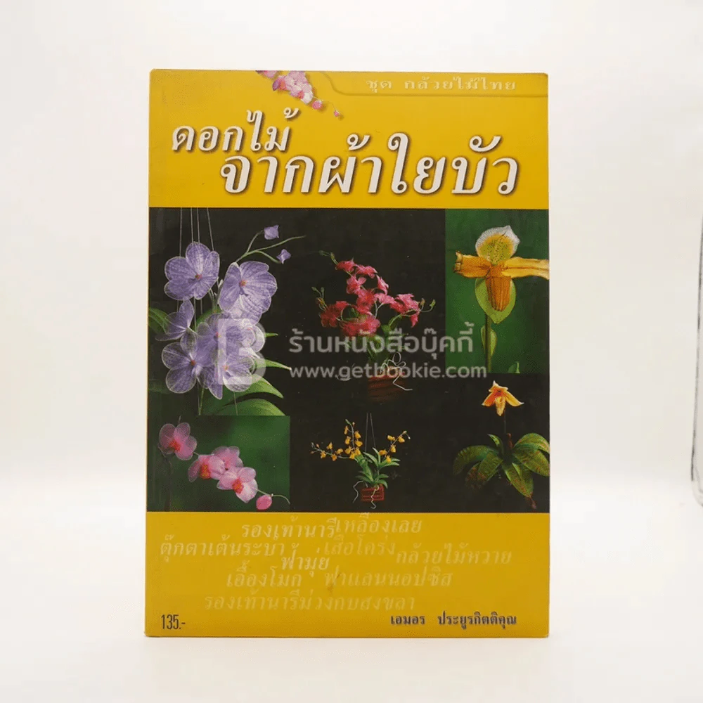 ดอกไม้จากผ้าใยบัว ชุดกล้วยไม้ไทย รูปที่ 1