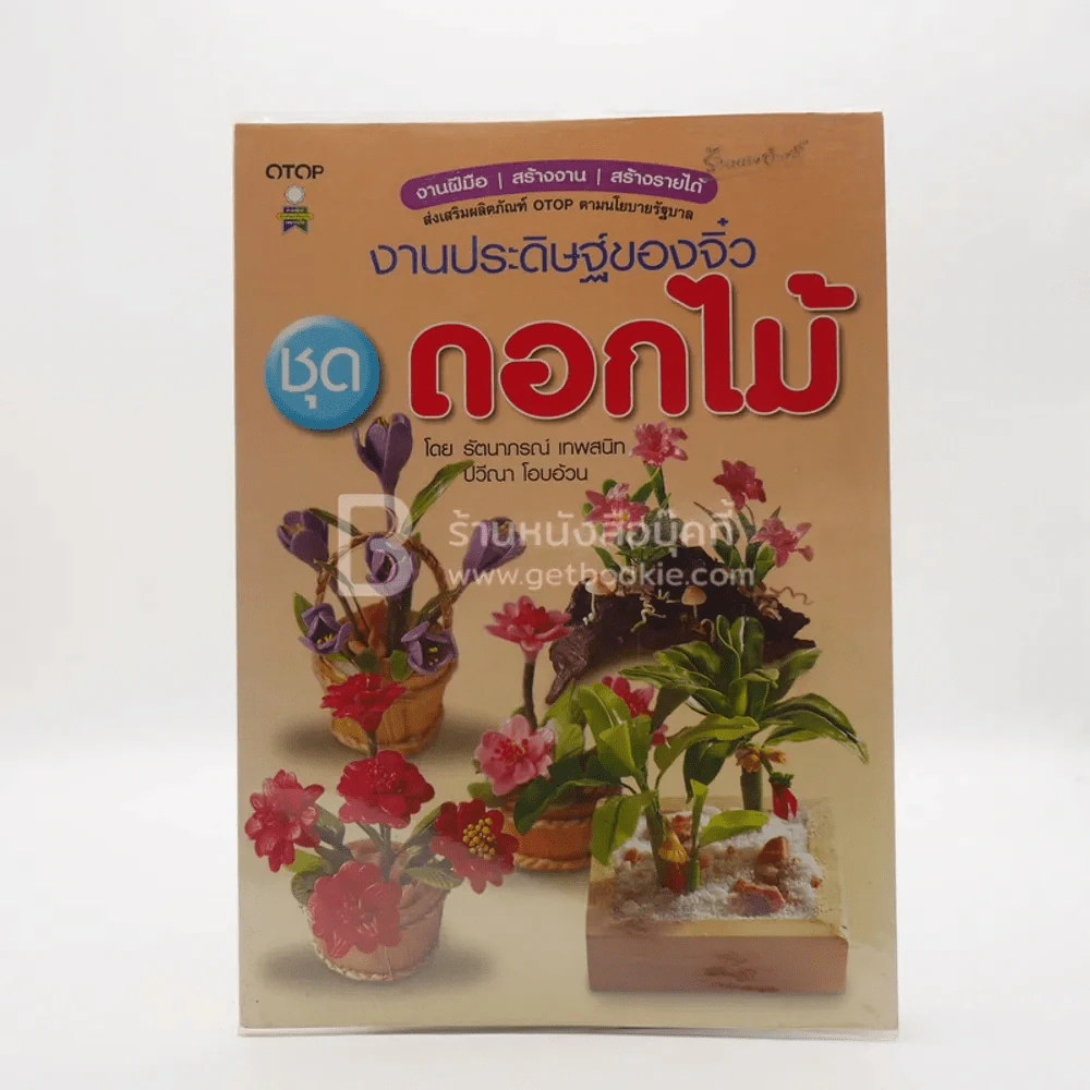 งานประดิษฐ์ของจิ๋ว ชุดดอกไม้ รูปที่ 1