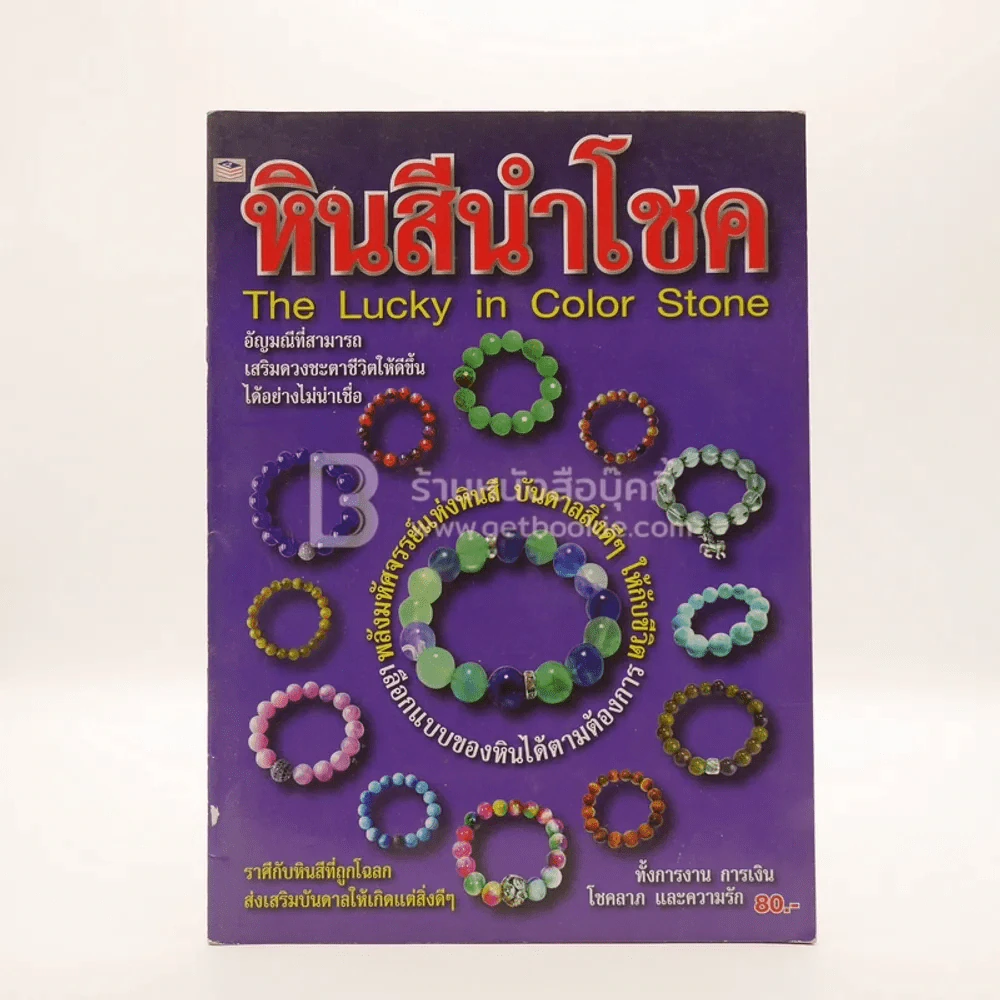 หินสีนำโชค The Lucky in Color Stone รูปที่ 1