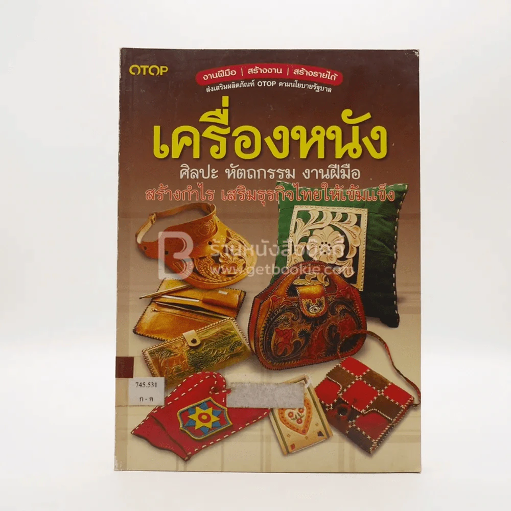 เครื่องหนัง ศิลปะ หัตถกรรม งานฝีมือ (มีตราปั๊มห้องสมุด) รูปที่ 1