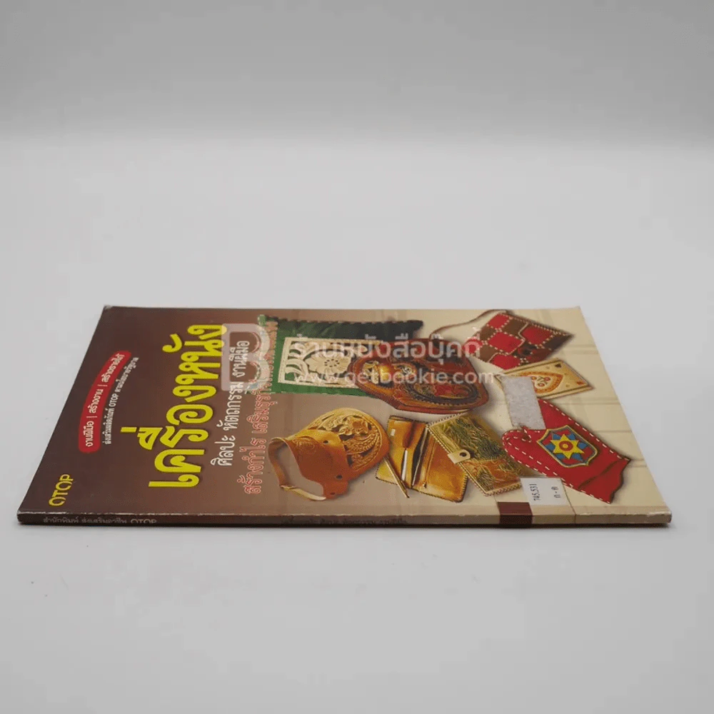 เครื่องหนัง ศิลปะ หัตถกรรม งานฝีมือ (มีตราปั๊มห้องสมุด) รูปที่ 2