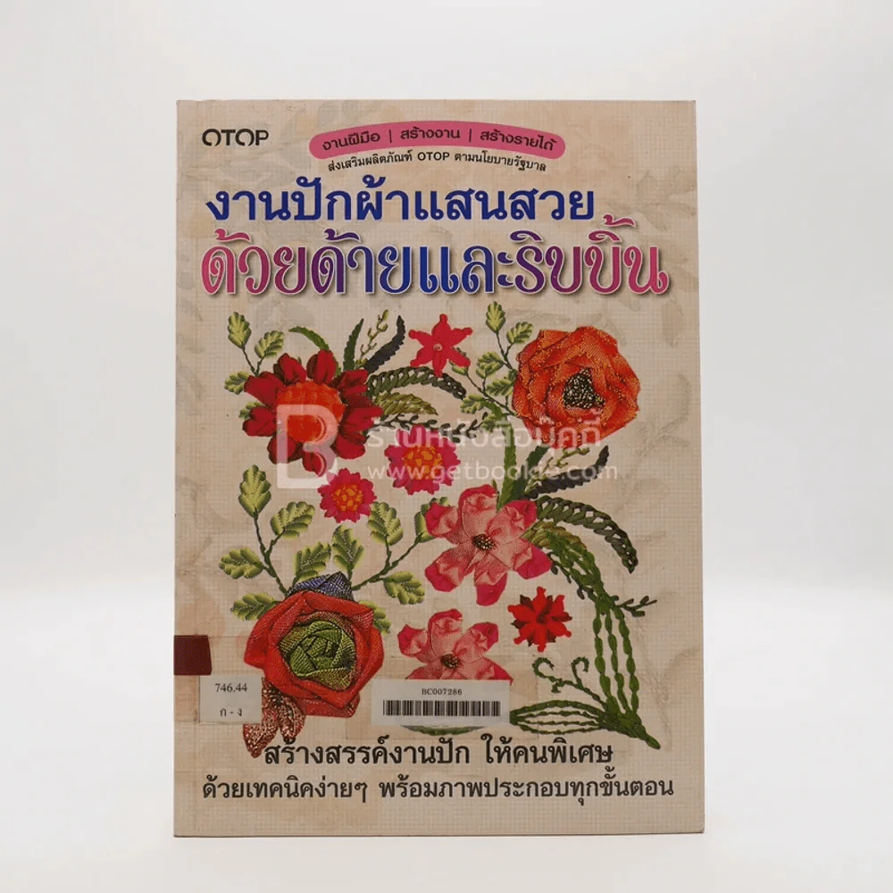 งานปักผ้าแสนสวยด้วยด้ายและริบบิ้น (มีตราปั๊มห้องสมุด) รูปที่ 1