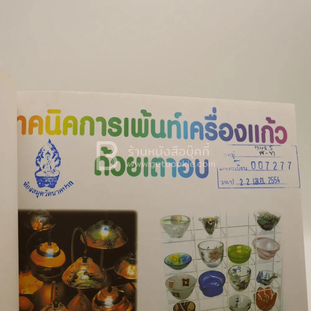 เทคนิค การเพ้นท์เครื่องแก้วด้วยเตาอบ รูปที่ 2