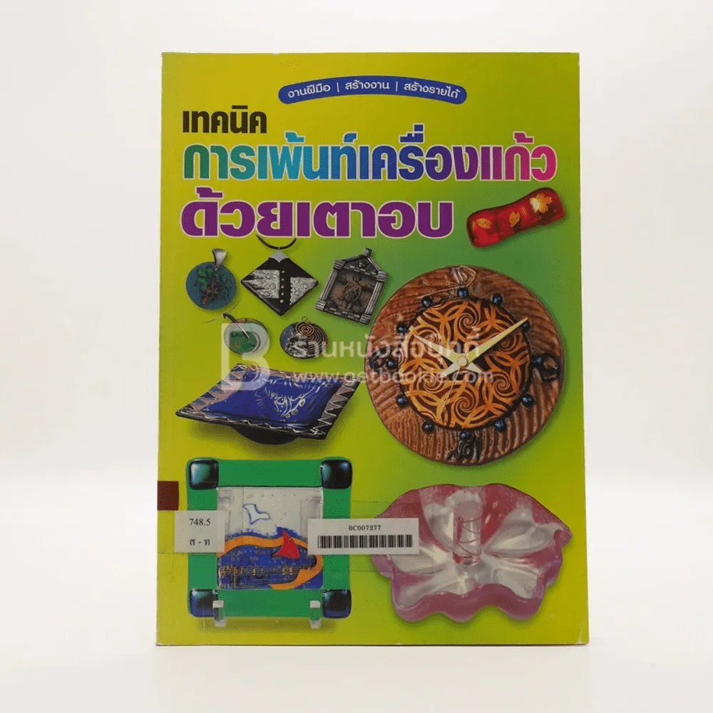 เทคนิค การเพ้นท์เครื่องแก้วด้วยเตาอบ รูปที่ 1