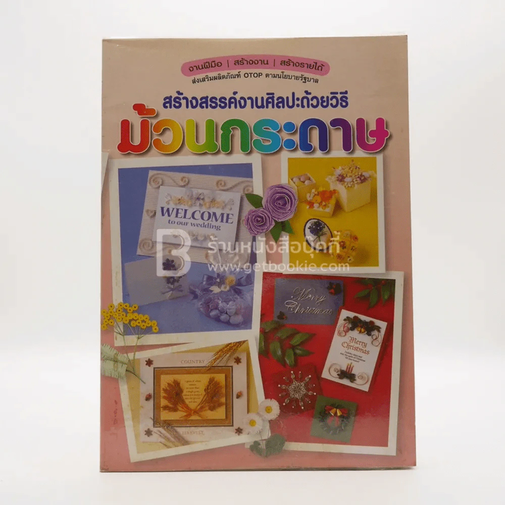 สร้างสรรค์งานศิลปะด้วยงิธี ม้วนกระดาษ รูปที่ 1