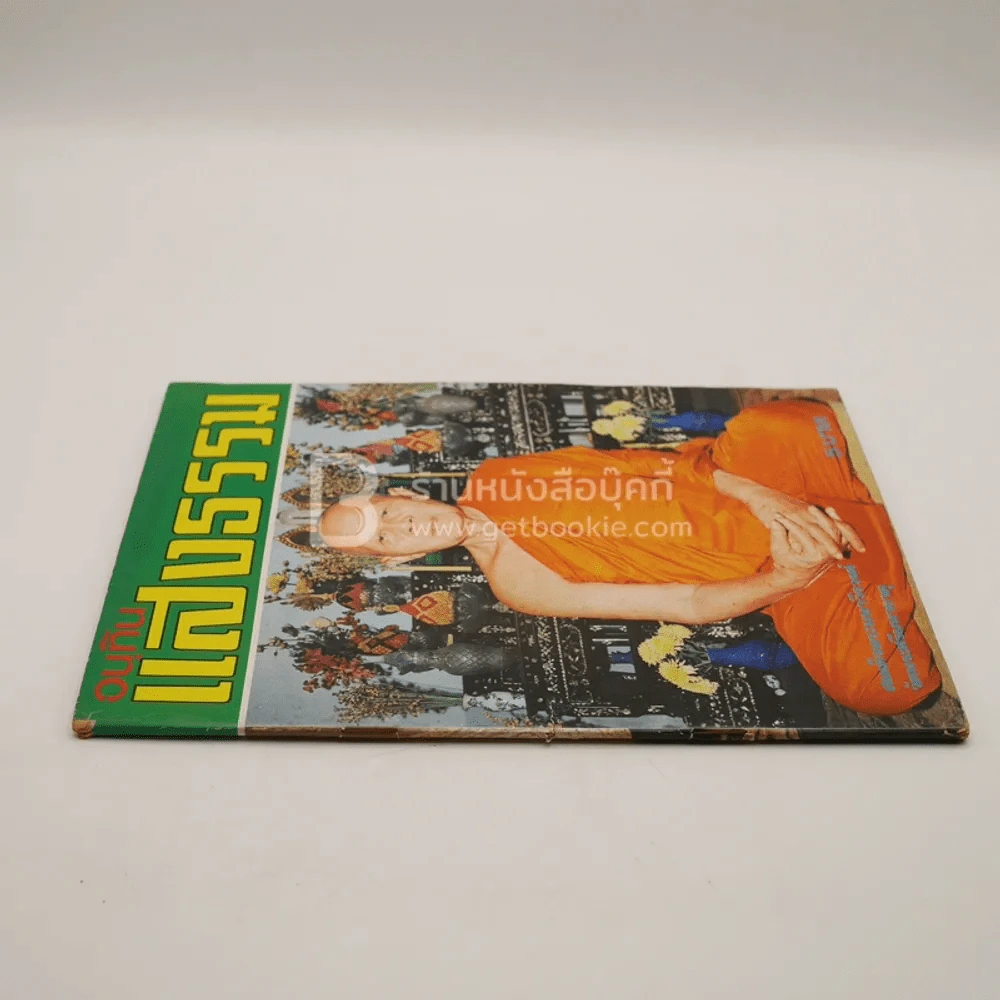 อนุทิน แสงธรรม ปีที่ 1 ฉบับที่ 2 มิ.ย. พ.ศ.2516 รูปที่ 2