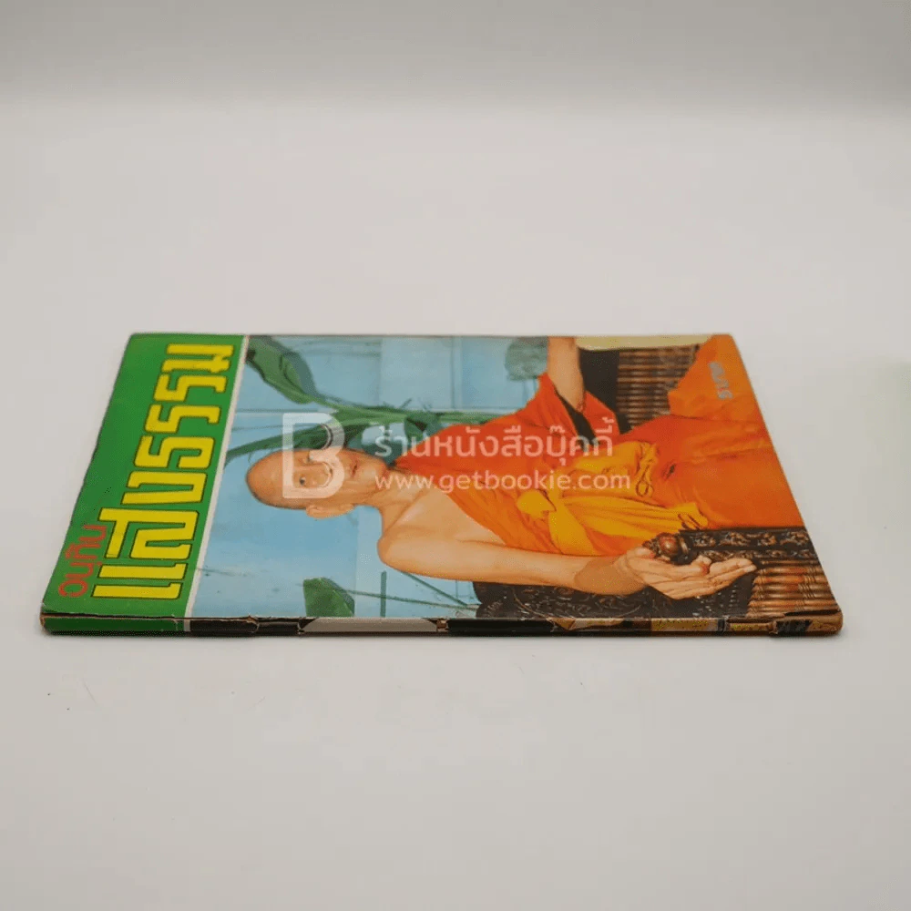 อนุทิน แสงธรรม ปีที่ 1 ฉบับที่ 1 มิ.ย. พ.ศ.2516 ฉบับปฐมฤกษ์ รูปที่ 2