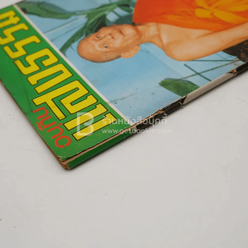 อนุทิน แสงธรรม ปีที่ 1 ฉบับที่ 1 มิ.ย. พ.ศ.2516 ฉบับปฐมฤกษ์ รูปที่ 3
