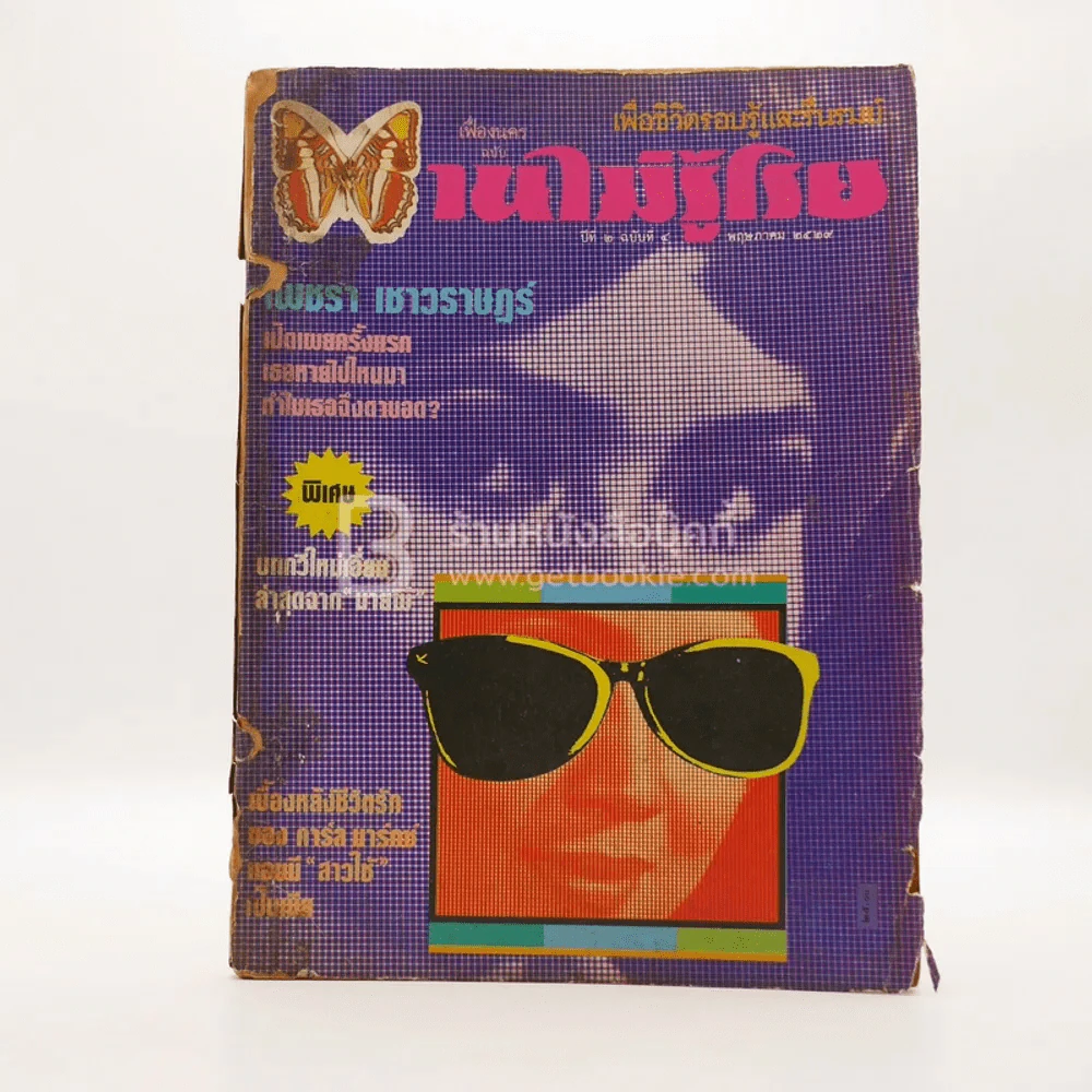 บานไม่รู้โรย ปีที่ 2 ฉบับที่ 4 พ.ค. 2529 รูปที่ 1