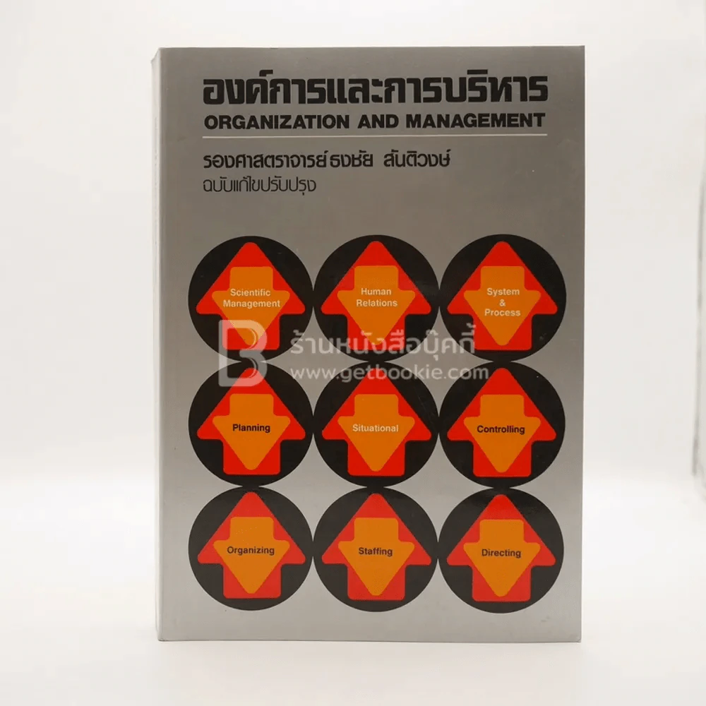 องค์การและการบริหาร (มีรอยขีดเขียน) รูปที่ 1